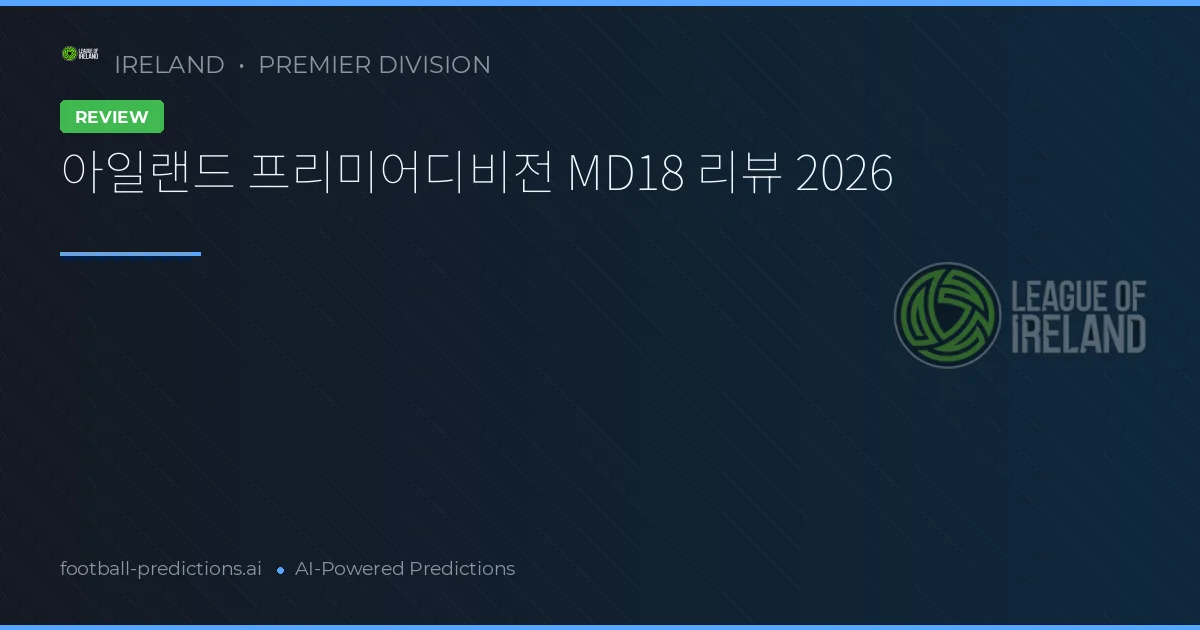 아일랜드 프리미어디비전 MD18 리뷰 2026