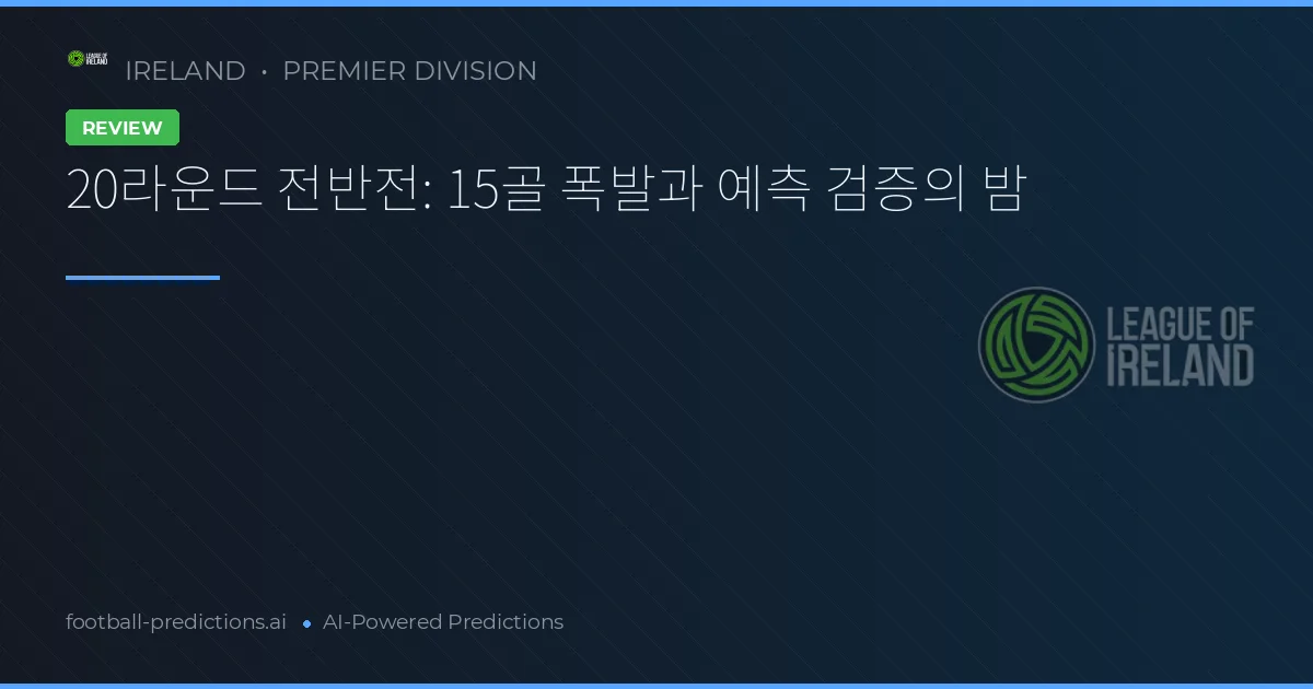 20라운드 전반전: 15골 폭발과 예측 검증의 밤
