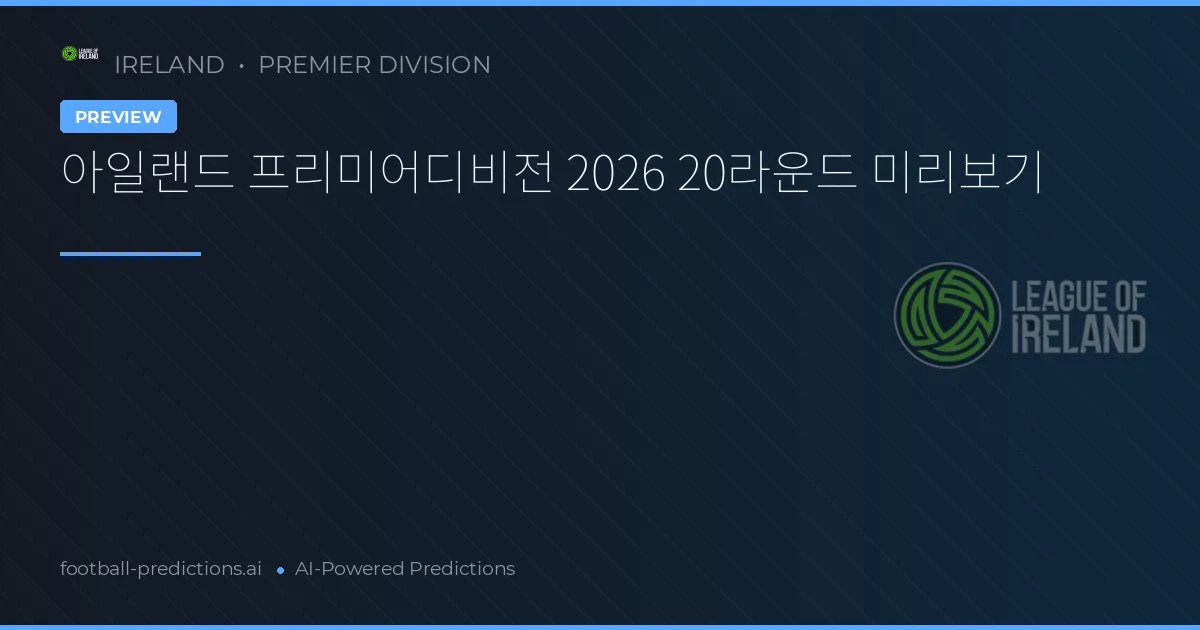 아일랜드 프리미어디비전 2026 20라운드 미리보기