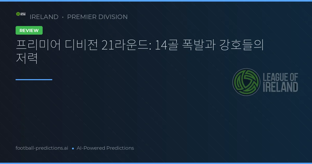 프리미어 디비전 21라운드: 14골 폭발과 강호들의 저력