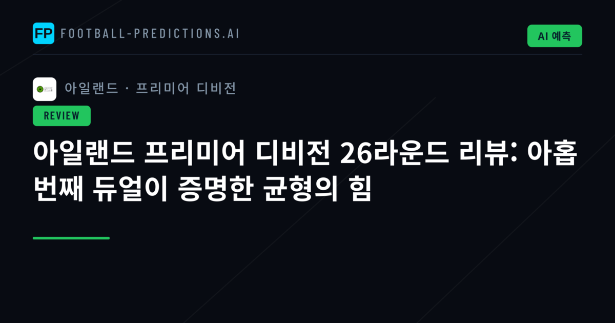 아일랜드 프리미어 디비전 26라운드 리뷰: 아홉 번째 듀얼이 증명한 균형의 힘