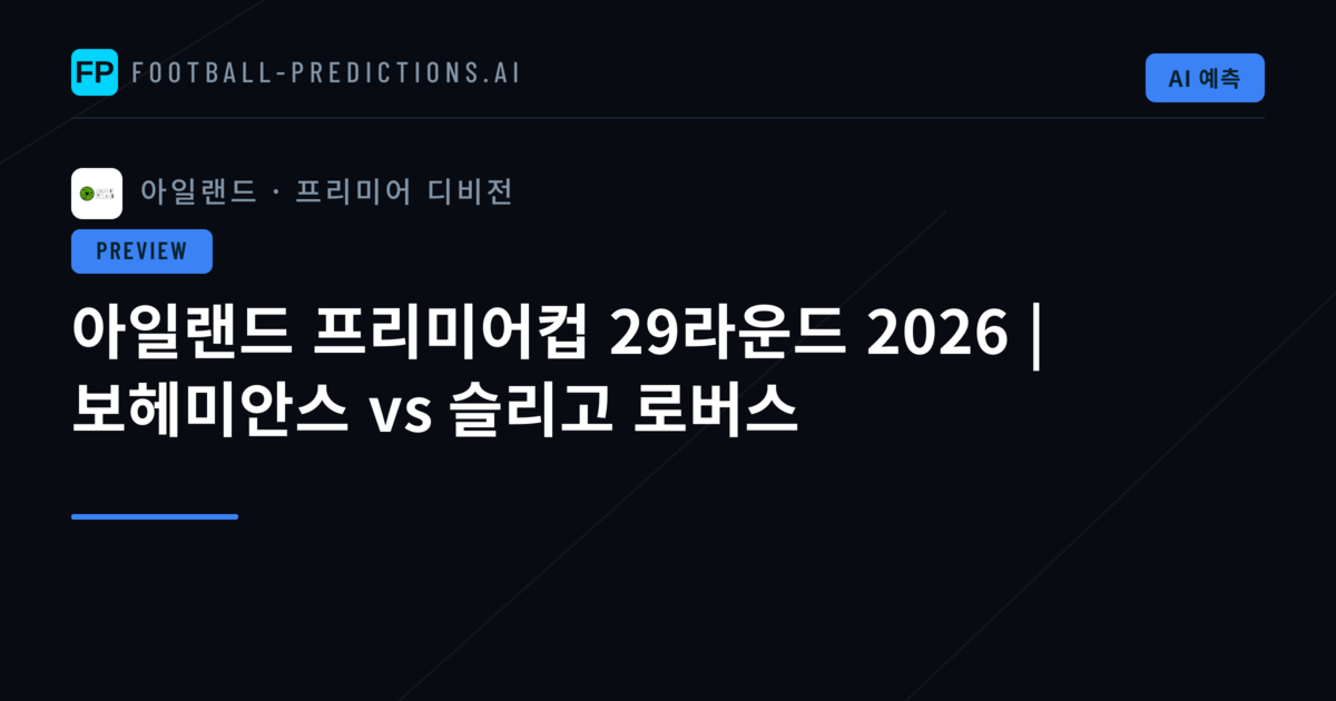 아일랜드 프리미어컵 29라운드 2026 | 보헤미안스 vs 슬리고 로버스