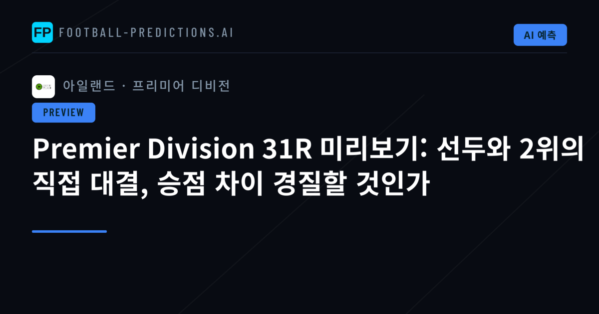 Premier Division 31R 미리보기: 선두와 2위의 직접 대결, 승점 차이 경질할 것인가