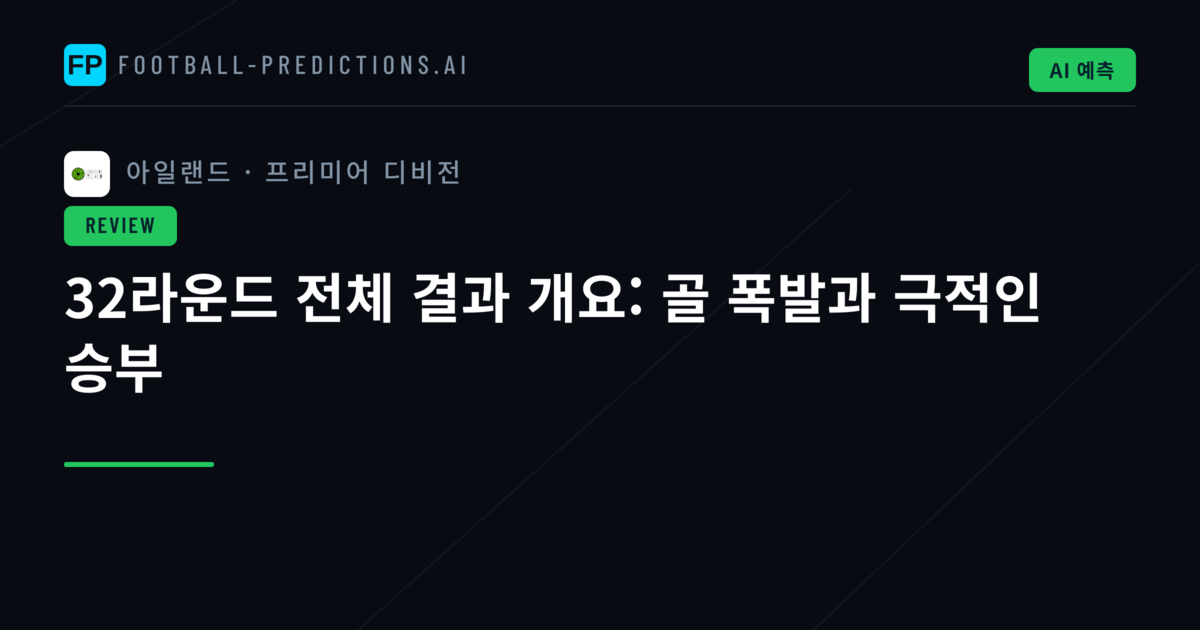 32라운드 전체 결과 개요: 골 폭발과 극적인 승부