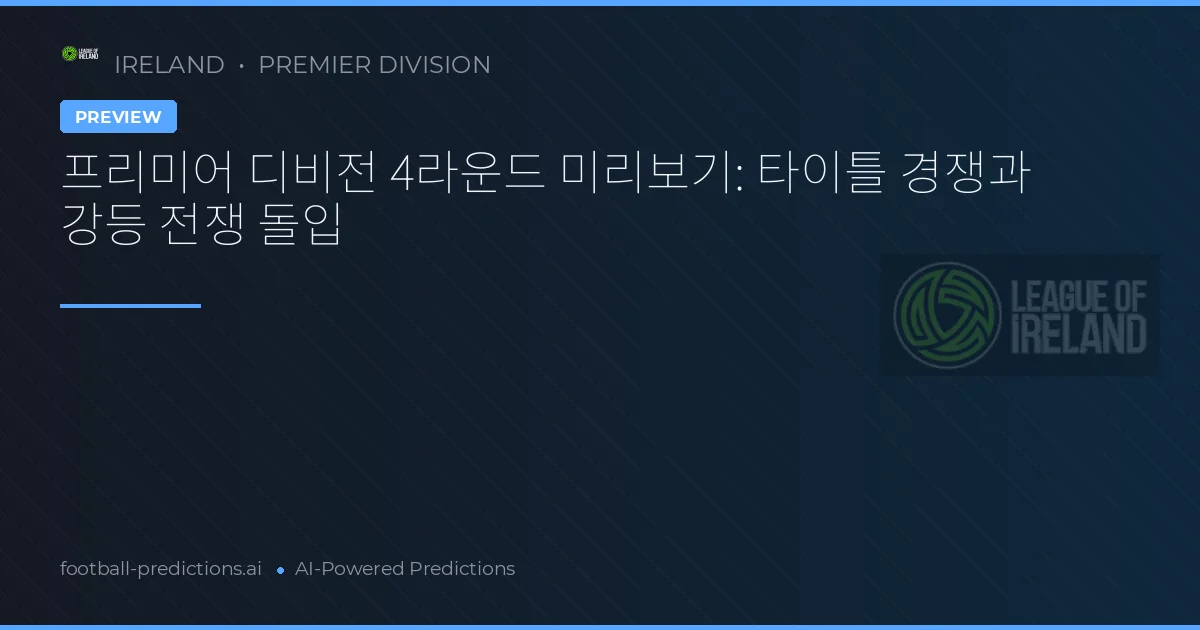 프리미어 디비전 4라운드 미리보기: 타이틀 경쟁과 강등 전쟁 돌입