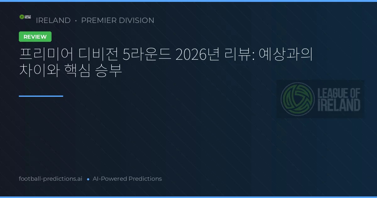 프리미어 디비전 5라운드 2026년 리뷰: 예상과의 차이와 핵심 승부