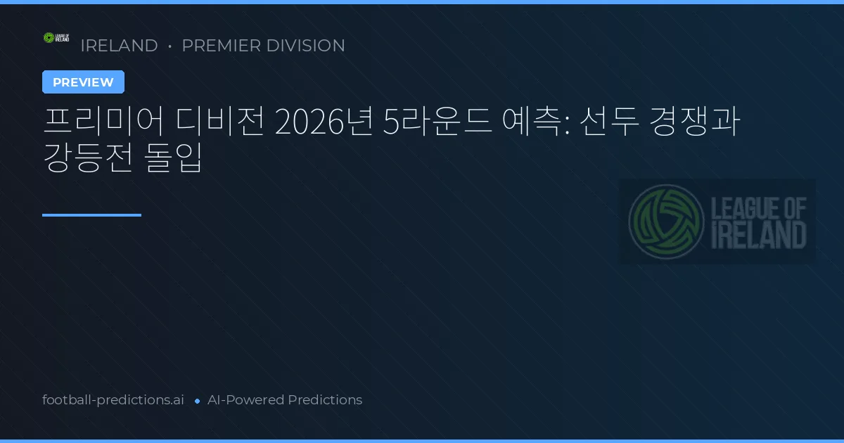 프리미어 디비전 2026년 5라운드 예측: 선두 경쟁과 강등전 돌입