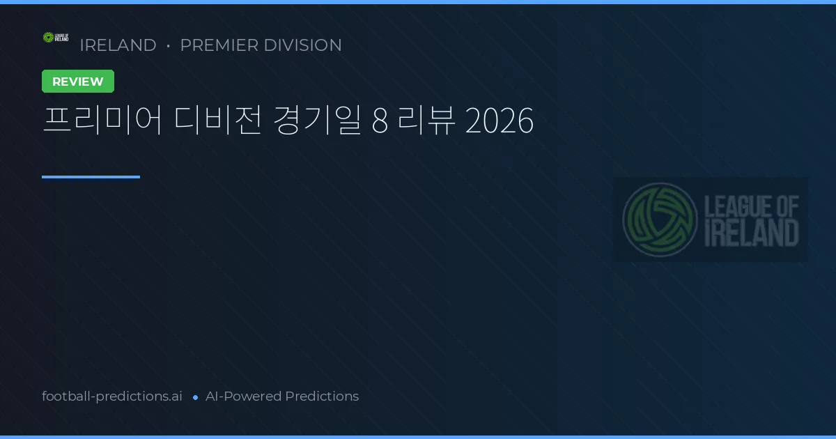 프리미어 디비전 경기일 8 리뷰 2026