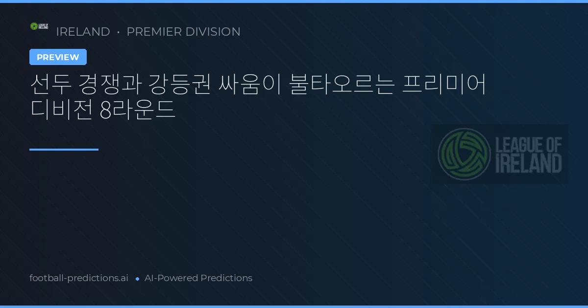 선두 경쟁과 강등권 싸움이 불타오르는 프리미어 디비전 8라운드
