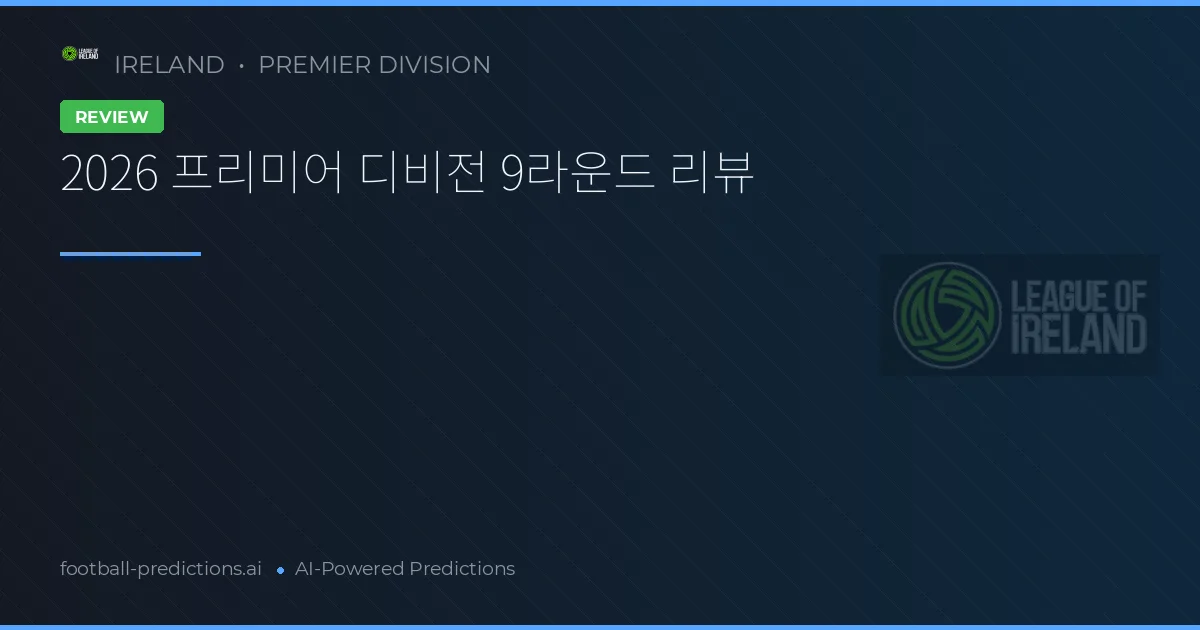 2026 프리미어 디비전 9라운드 리뷰