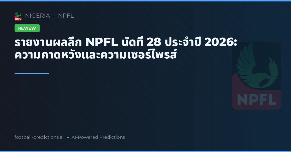 รายงานผลลีก NPFL นัดที่ 28 ประจำปี 2026: ความคาดหวังและความเซอร์ไพรส์