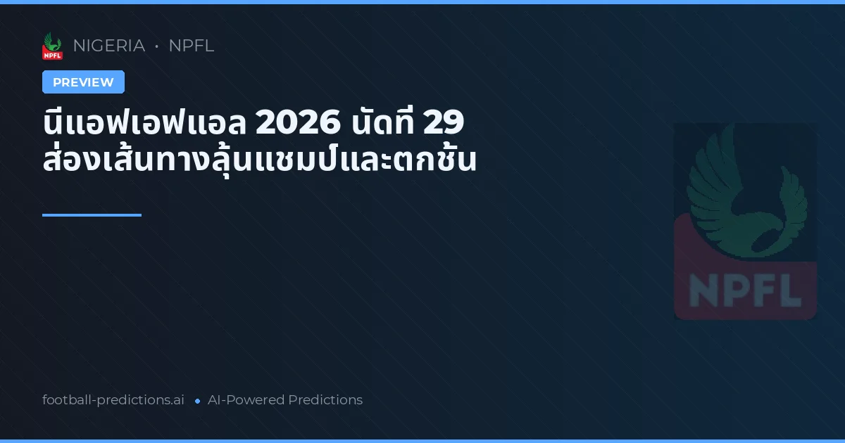 นีแอฟเอฟแอล 2026 นัดที่ 29 ส่องเส้นทางลุ้นแชมป์และตกชั้น