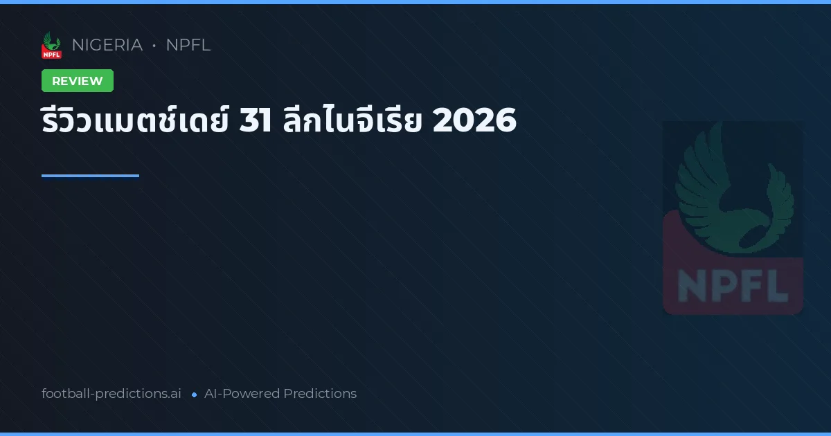 รีวิวแมตช์เดย์ 31 ลีกไนจีเรีย 2026
