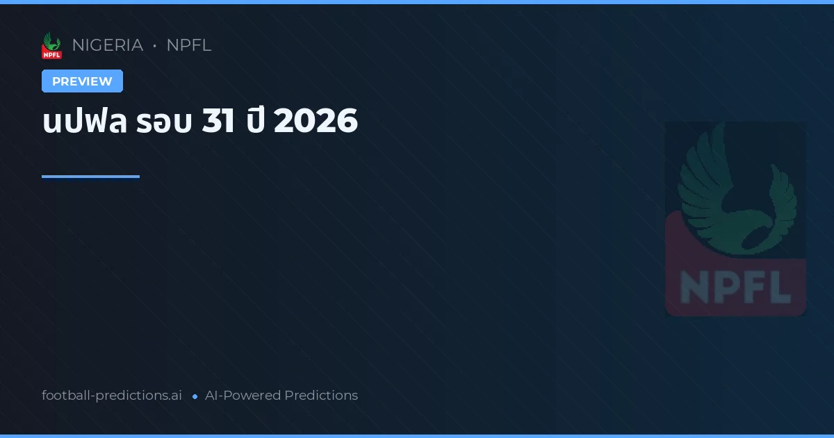 นปฟล รอบ 31 ปี 2026