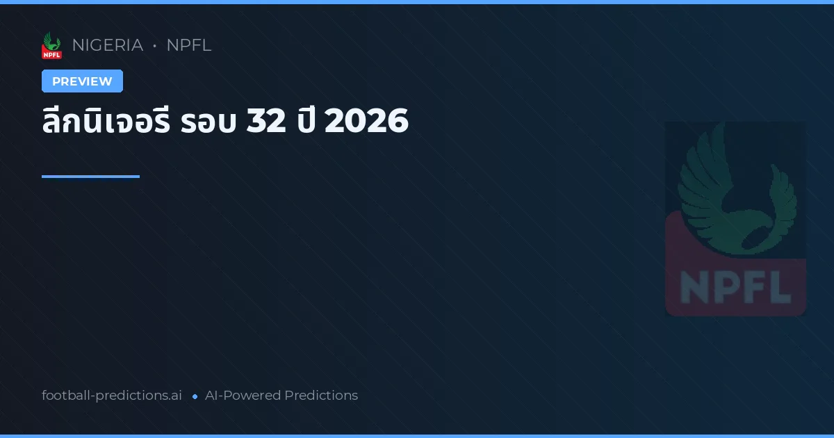 ลีกนิเจอรี รอบ 32 ปี 2026