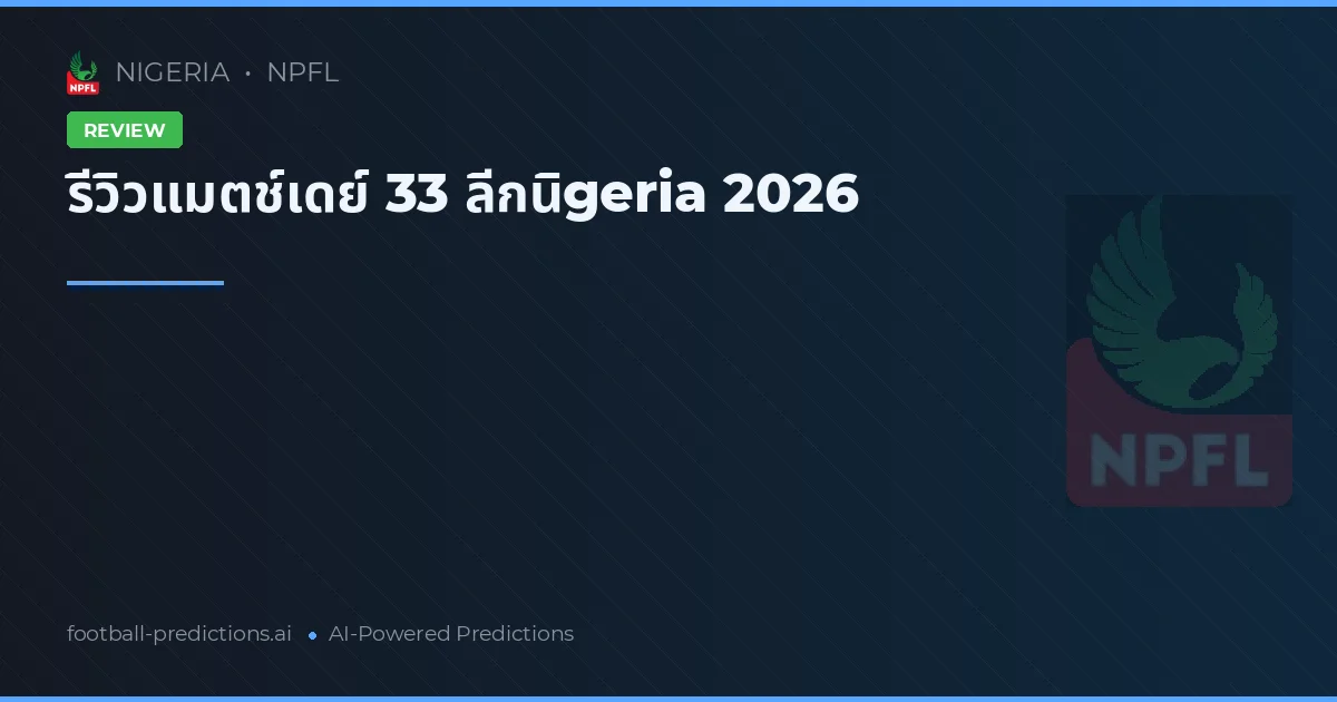 รีวิวแมตช์เดย์ 33 ลีกนิgeria 2026