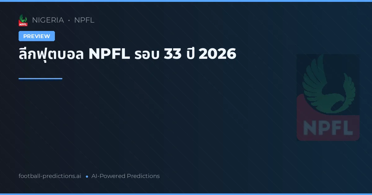 ลีกฟุตบอล NPFL รอบ 33 ปี 2026