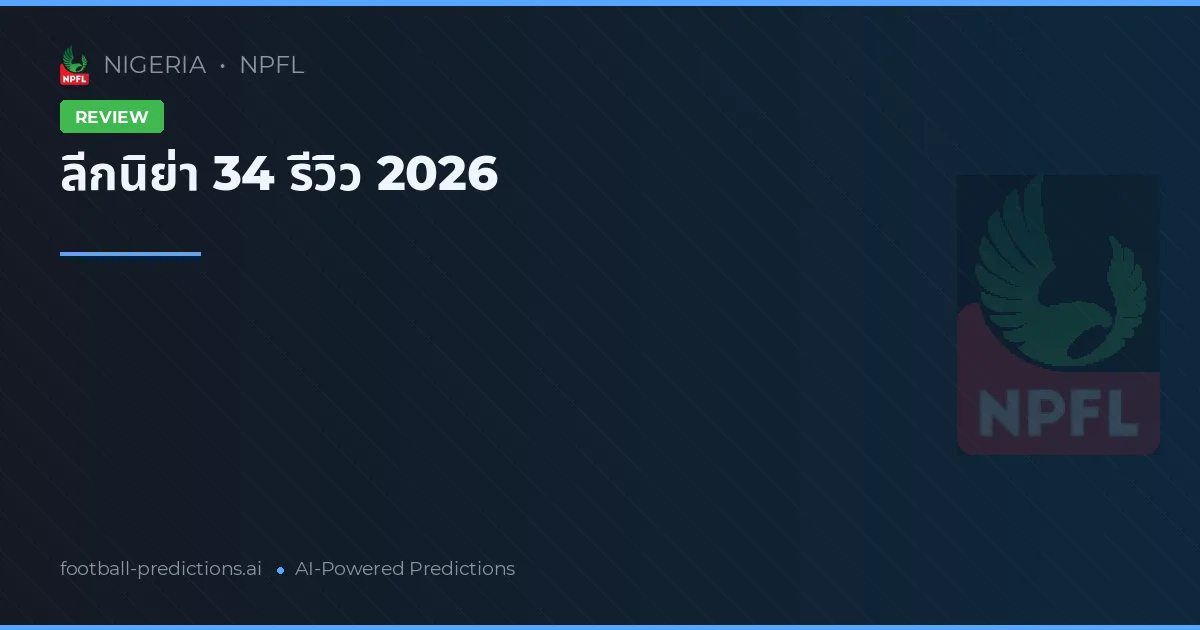 ลีกนิย่า 34 รีวิว 2026