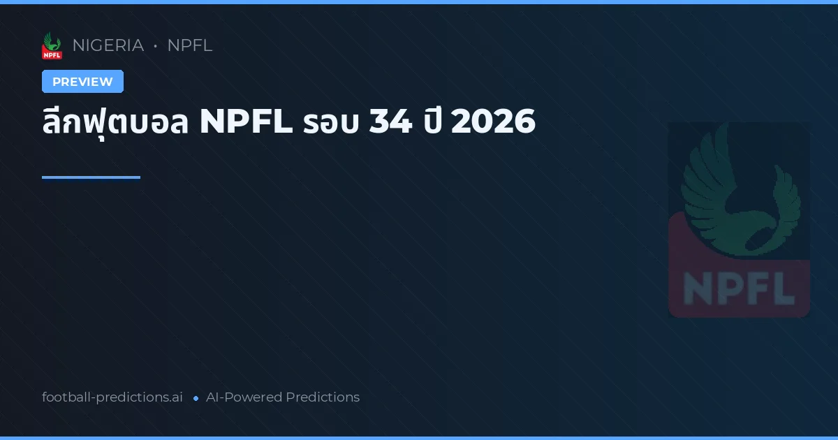ลีกฟุตบอล NPFL รอบ 34 ปี 2026