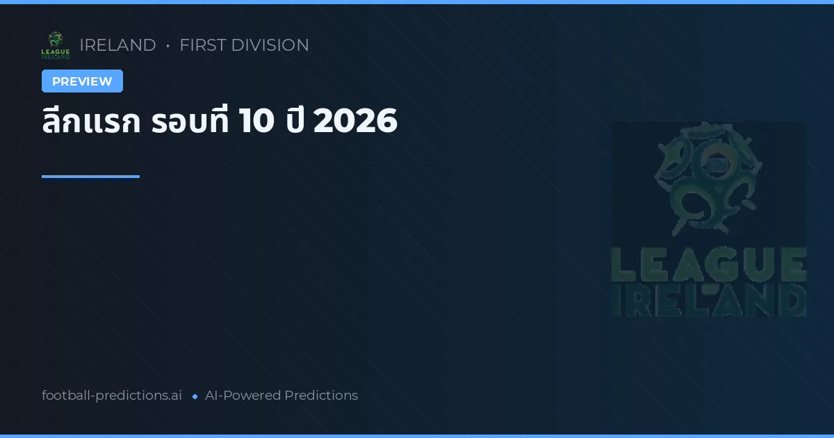 ลีกแรก รอบที่ 10 ปี 2026