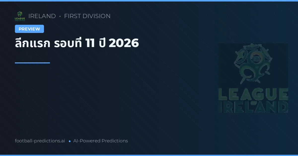 ลีกแรก รอบที่ 11 ปี 2026