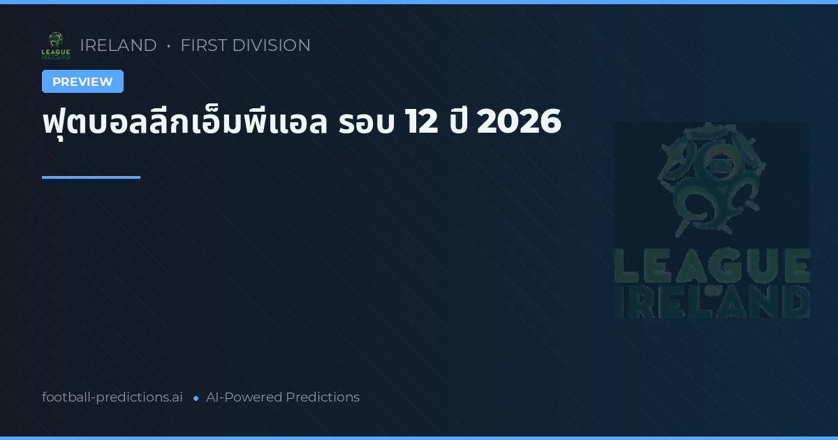 ฟุตบอลลีกเอ็มพีแอล รอบ 12 ปี 2026