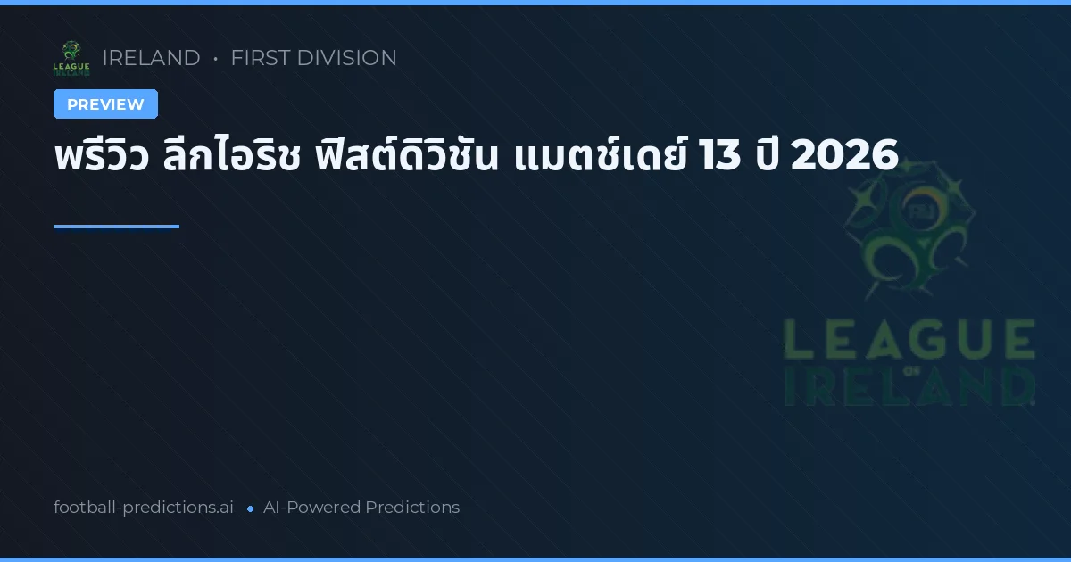 พรีวิว ลีกไอริช ฟิสต์ดิวิชัน แมตช์เดย์ 13 ปี 2026
