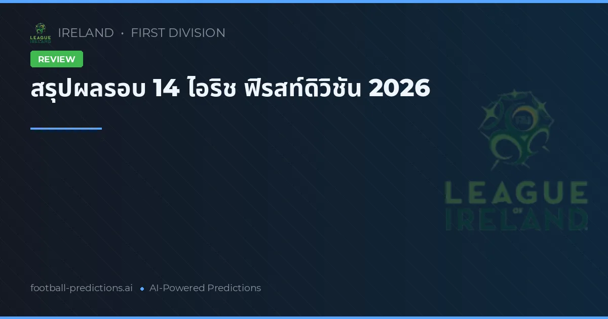 สรุปผลรอบ 14 ไอริช ฟิรสท์ดิวิชัน 2026
