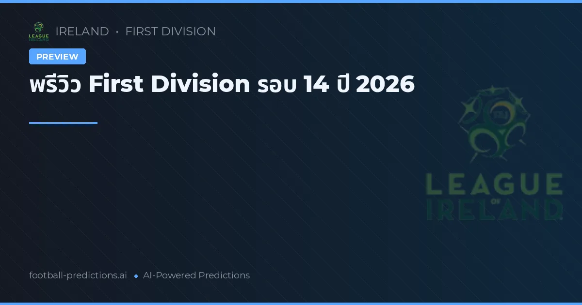 พรีวิว First Division รอบ 14 ปี 2026