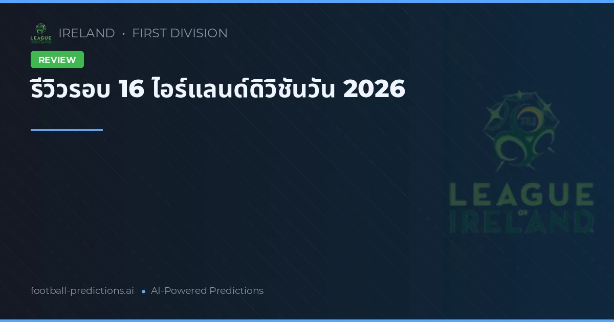 รีวิวรอบ 16 ไอร์แลนด์ดิวิชันวัน 2026