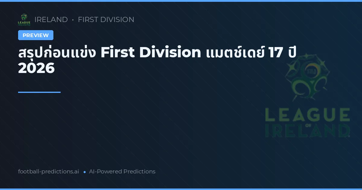 สรุปก่อนแข่ง First Division แมตช์เดย์ 17 ปี 2026
