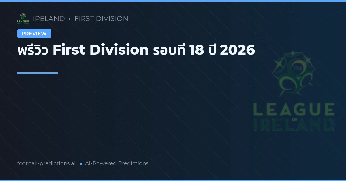 พรีวิว First Division รอบที่ 18 ปี 2026