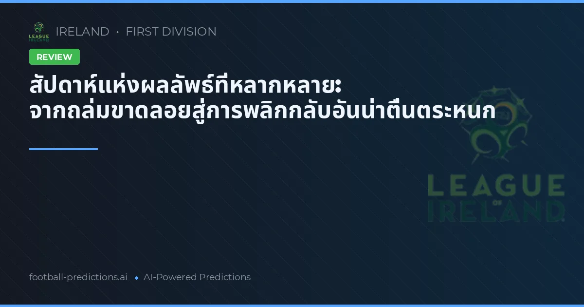 สัปดาห์แห่งผลลัพธ์ที่หลากหลาย: จากถล่มขาดลอยสู่การพลิกกลับอันน่าตื่นตระหนก