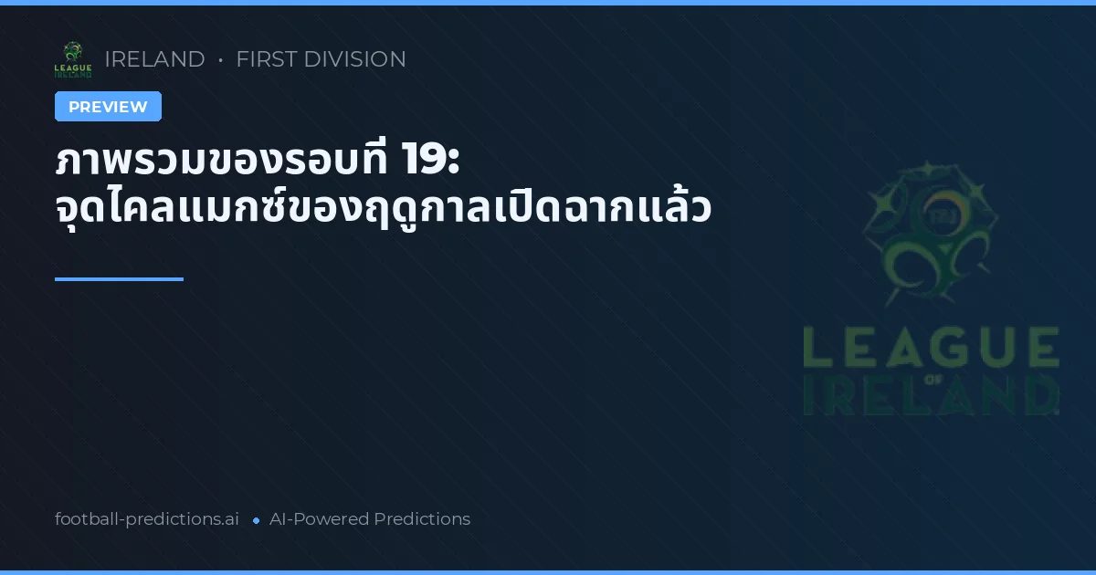 ภาพรวมของรอบที่ 19: จุดไคลแมกซ์ของฤดูกาลเปิดฉากแล้ว