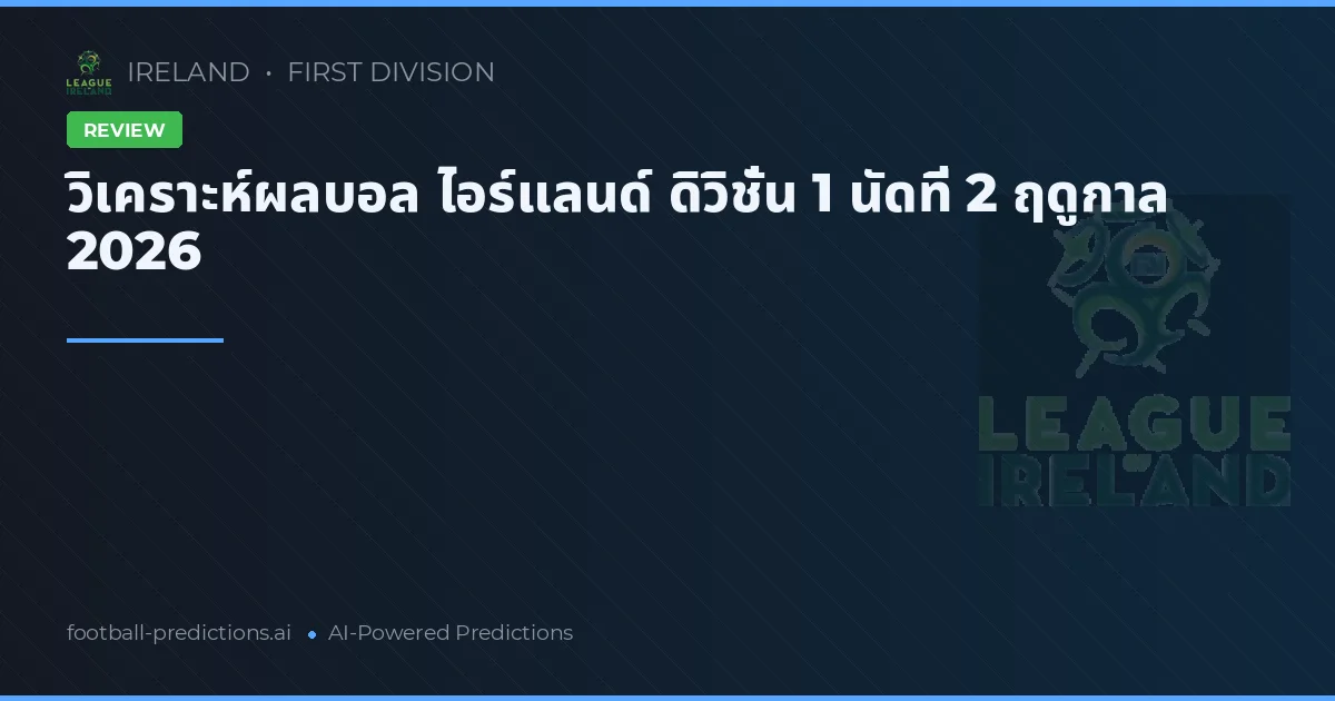 วิเคราะห์ผลบอล ไอร์แลนด์ ดิวิชั่น 1 นัดที่ 2 ฤดูกาล 2026