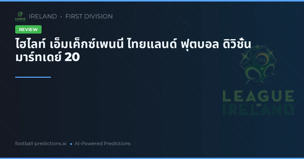 ไฮไลท์ เอ็มเค็กซ์เพนนี่ ไทยแลนด์ ฟุตบอล ดิวิชั่น มาร์ทเดย์ 20