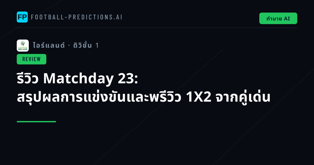 รีวิว Matchday 23: สรุปผลการแข่งขันและพรีวิว 1X2 จากคู่เด่น