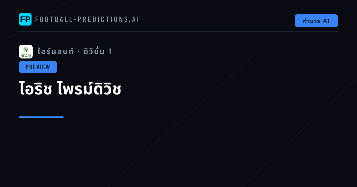 ไอริช ไพรม์ดิวิช