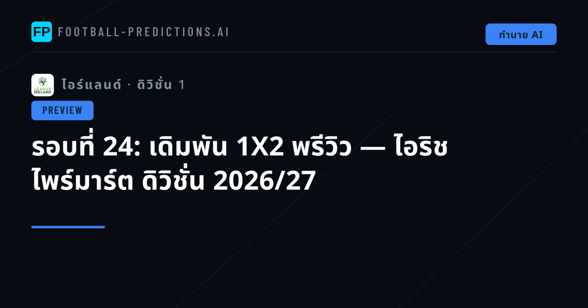 รอบที่ 24: เดิมพัน 1X2 พรีวิว — ไอริช ไพร์มาร์ต ดิวิชั่น 2026/27