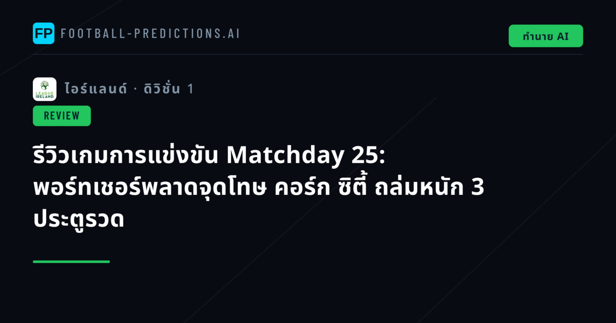รีวิวเกมการแข่งขัน Matchday 25: พอร์ทเชอร์พลาดจุดโทษ คอร์ก ซิตี้ ถล่มหนัก 3 ประตูรวด