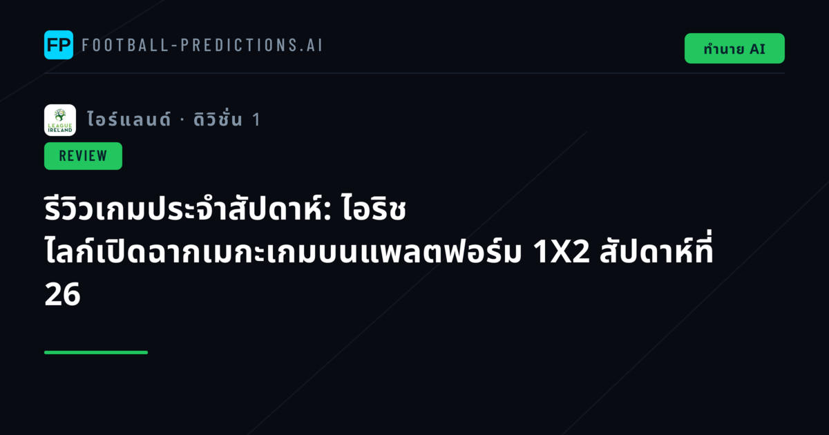 รีวิวเกมประจำสัปดาห์: ไอริช ไลก์เปิดฉากเมกะเกมบนแพลตฟอร์ม 1X2 สัปดาห์ที่ 26