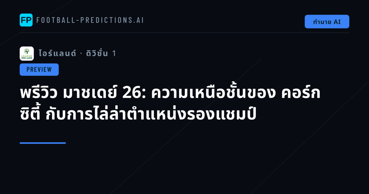 พรีวิว มาชเดย์ 26: ความเหนือชั้นของ คอร์ก ซิตี้ กับการไล่ล่าตำแหน่งรองแชมป์