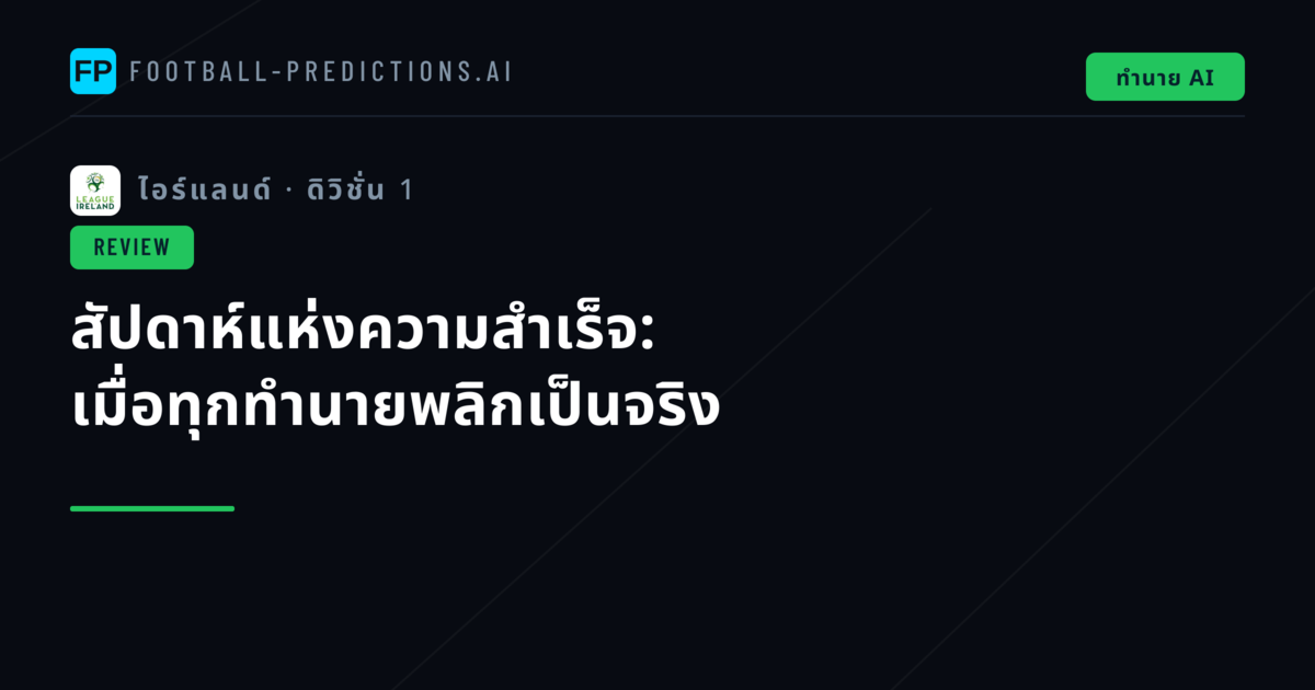 สัปดาห์แห่งความสำเร็จ: เมื่อทุกทำนายพลิกเป็นจริง