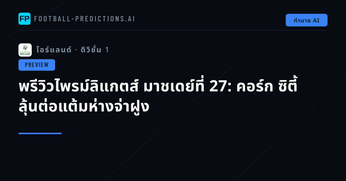 พรีวิวไพรม์ลิแกตส์ มาชเดย์ที่ 27: คอร์ก ซิตี้ ลุ้นต่อแต้มห่างจ่าฝูง