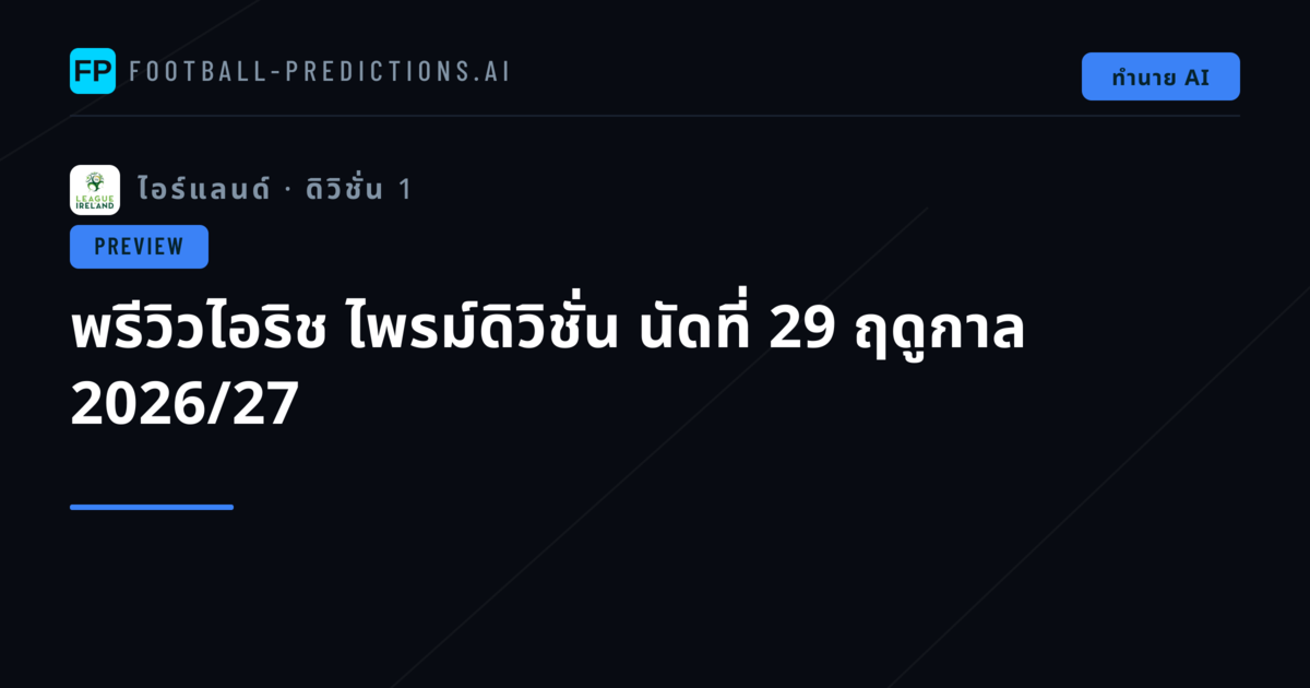 พรีวิวไอริช ไพรม์ดิวิชั่น นัดที่ 29 ฤดูกาล 2026/27