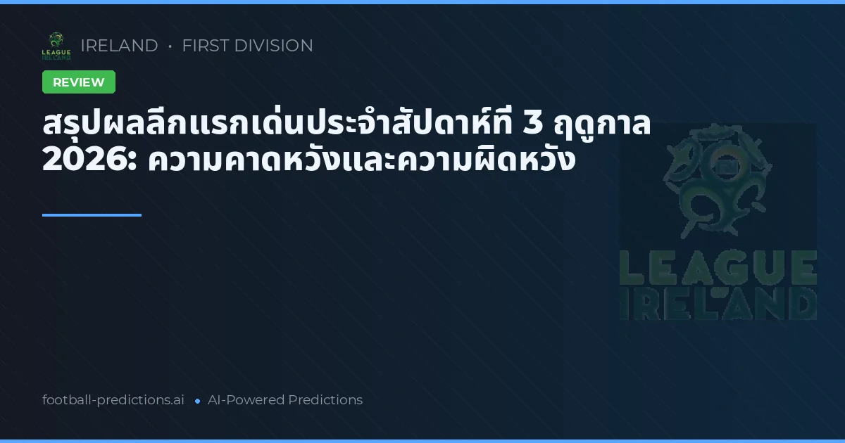 สรุปผลลีกแรกเด่นประจำสัปดาห์ที่ 3 ฤดูกาล 2026: ความคาดหวังและความผิดหวัง