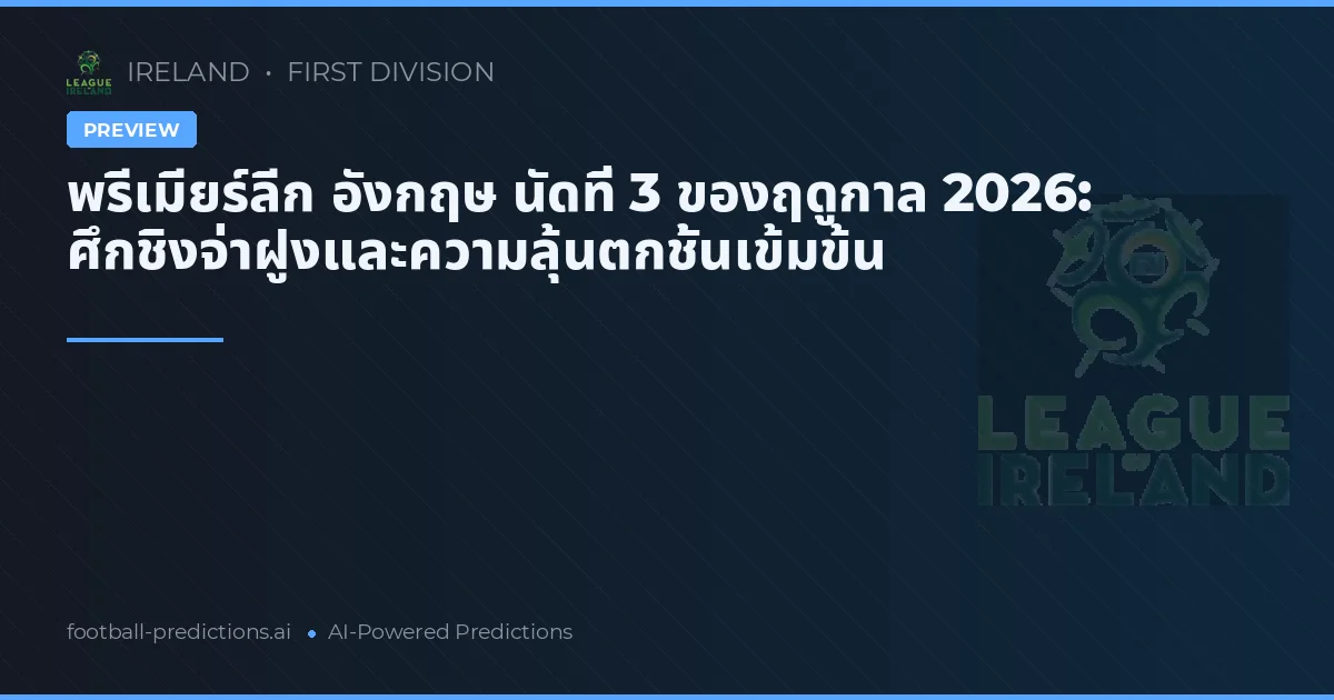 พรีเมียร์ลีก อังกฤษ นัดที่ 3 ของฤดูกาล 2026: ศึกชิงจ่าฝูงและความลุ้นตกชั้นเข้มข้น