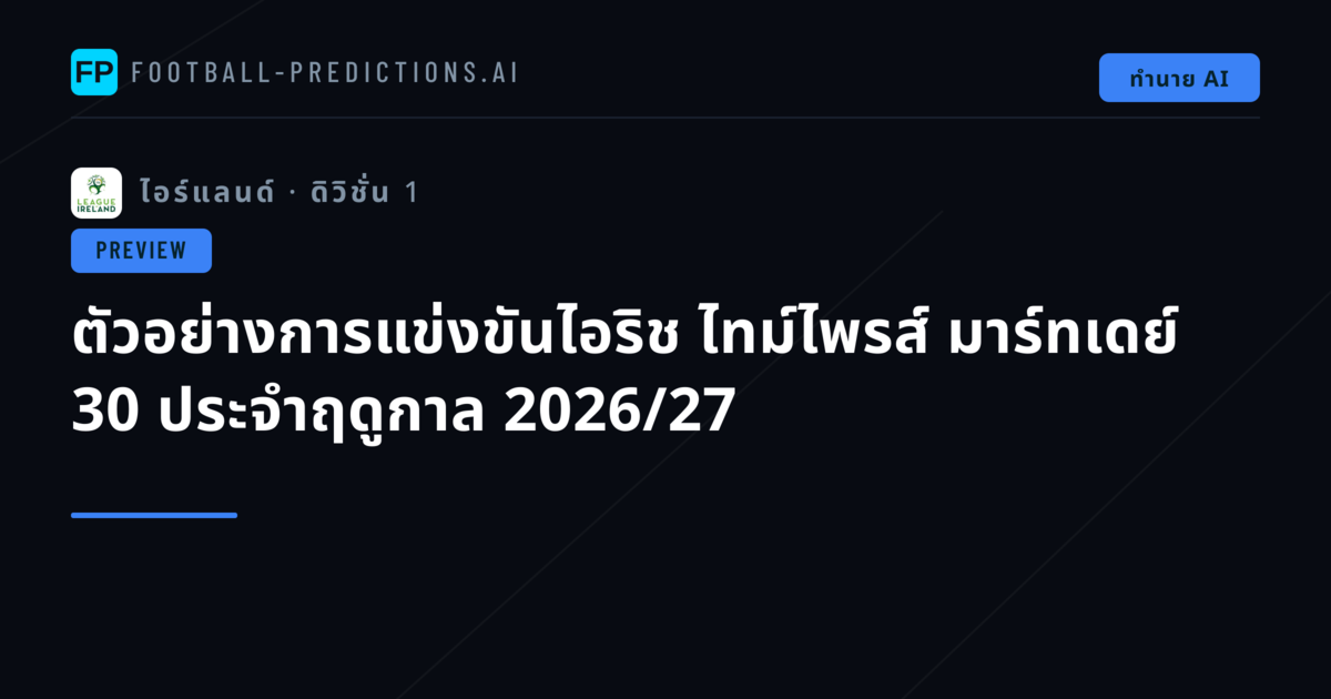 ตัวอย่างการแข่งขันไอริช ไทม์ไพรส์ มาร์ทเดย์ 30 ประจำฤดูกาล 2026/27