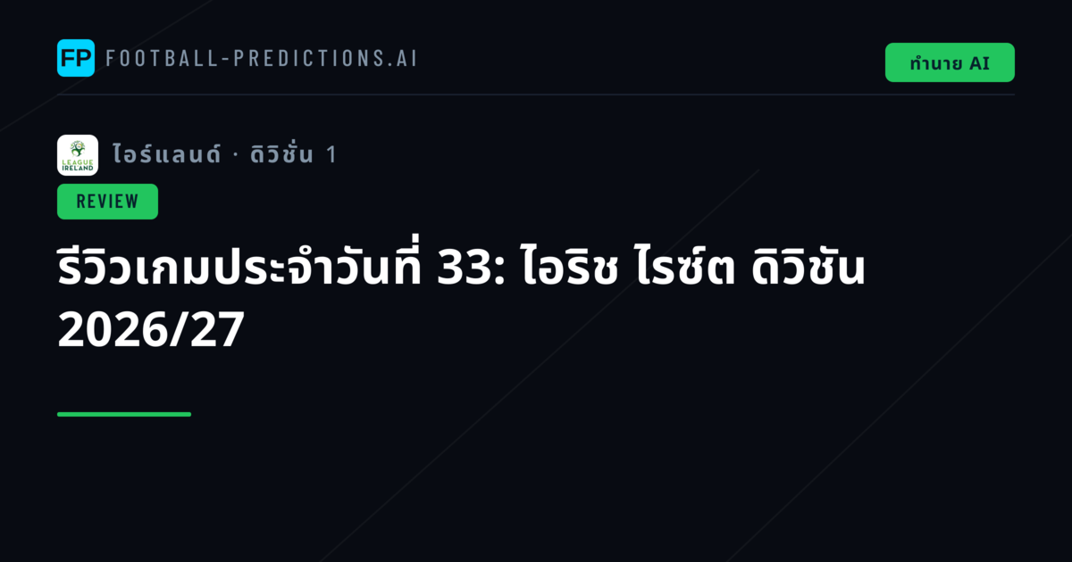 รีวิวเกมประจำวันที่ 33: ไอริช ไรซ์ต ดิวิชัน 2026/27