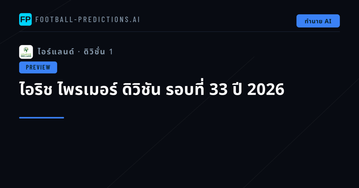 ไอริช ไพรเมอร์ ดิวิชัน รอบที่ 33 ปี 2026